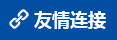 友情鏈接 友情鏈接